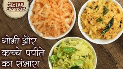 गोबी और कच्चे पपीते की चटनी | Cabbage & Papaya Sambharo | Raw Papaya Chutney for Fafda Jalebi- Toral