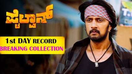 Pailwaan : 'ಪೈಲ್ವಾನ್' ಮೊದಲ ದಿನ ಎಷ್ಟು ಕೋಟಿ ಬಾಚಿಕೊಂಡಿದೆ? | FILMIBEAT KANNADA