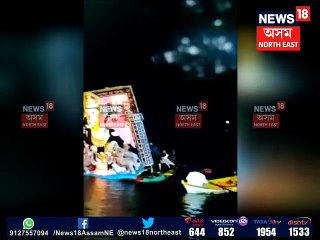 গণেশ মূৰ্তি বিসৰ্জন দিবলৈ গৈ ১৩ জনৰ সলিল সমাধি, চাওক Live দৃশ্য