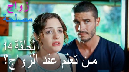 من تعلم عقد الزواج؟ - الحلقة 14 زواج مصلحة