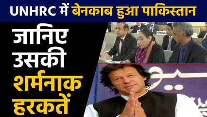 UNHRC में  Pakistan हुआ बेनकाब , सामने आई उसकी शर्मनाक हरकतें । वनइंडिया हिंदी