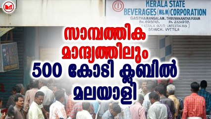 സാമ്പത്തിക മാന്ദ്യത്തിലും 500  കോടി ക്ലബിൽ മലയാളി