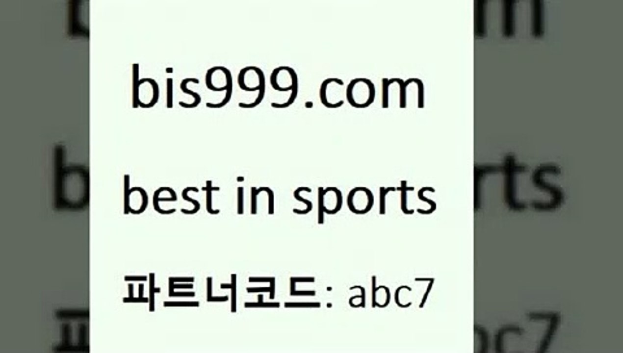 축구예측사이트$bis999.com 추천인 abc7 ]]] 토토정보 스포츠토토해외배당 EPL이적 네임드분석 베트멘스포츠토토 스포츠토토하는법 스포츠애널리스트$축구예측사이트