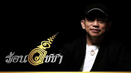 ร้อนวิชชา - EP00 ศาสตร์ต่างสมัย