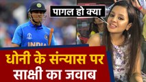 Sakshi Singh Dhoni responds on MS Dhoni's retirement rumours | वनइंडिया हिंदी