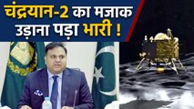 Chandrayaan 2 का मजाक उड़ाना Pakistan के मंत्री Fawad Chaudhry को पड़ा भारी ! | वनइंडिया हिंदी