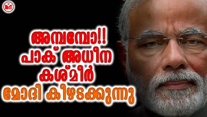 പാക് അധീന കശ്മീർ മോദി കീഴടക്കുന്നു
