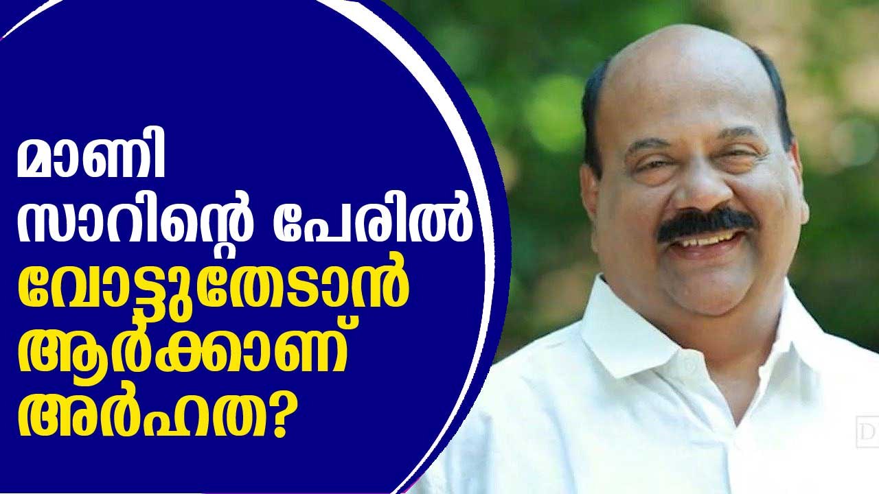ഒരു വര്‍ഷം ഒരു പ്രൊജക്ട് എങ്കിലും കൊണ്ടുവന്നിരുന്നെങ്കില്‍ പാല എത്ര വികസിച്ചേനേ? മാണി സി കാപ്പന്‍