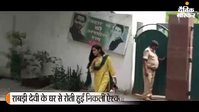 राबड़ी आवास से रोती निकलीं तेजप्रताप की पत्नी ऐश्वर्या