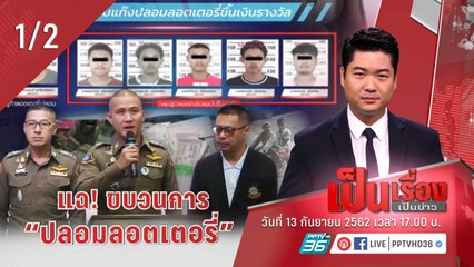 เป็นเรื่องเป็นข่าว - แฉ! ขบวนการ “ปลอมลอตเตอรี่” สุดเนียน (1/2)