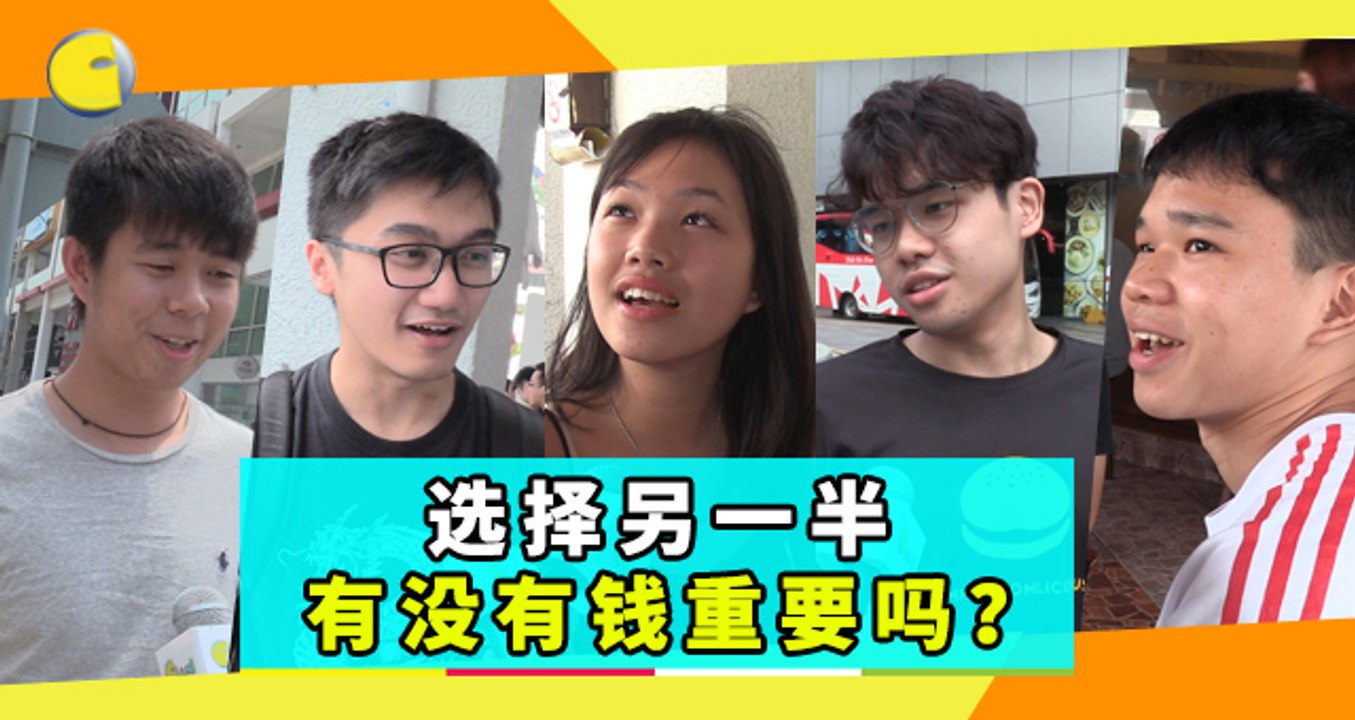 【不吐不快】选择另一半，有没有钱重要吗？