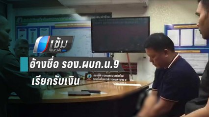 จับหนุ่มอ้างชื่อ รอง.ผบก.น.9 เรียกรับเงินโยกย้ายตำแหน่ง | เข้มข่าวค่ำ