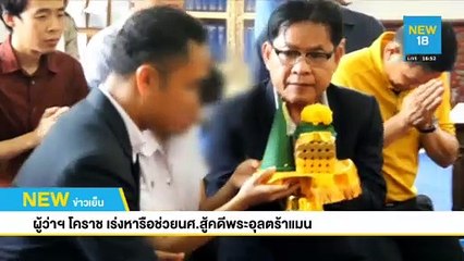 ผู้ว่าฯ โคราช เร่งหารือช่วยนศ.สู้คดีพระอุลตร้าแมน | NEW18