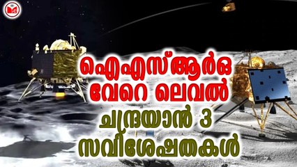 ഐഎസ്ആർഒ വേറെ ലെവൽ ...ചന്ദ്രയാൻ 3 സവിശേഷതകൾ