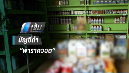 ผู้ตรวจการฯ จี้ “บิ๊กตู่” ขึ้นบัญชีดำ “พาราควอต” | เข้มข่าวค่ำ