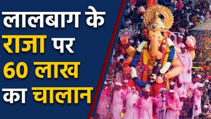 Lalbaugcha Raja पर BMC ने लगाया 60 lakh का Fine, Know Why | वनइंडिया हिंदी