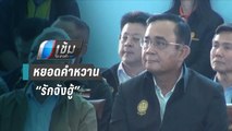 “บิ๊กตู่” ล่องใต้ ตรวจราชการ “สุเทพ-แกนนำกปปส.” ยกทีมต้อนรับ | เข้มข่าวค่ำ