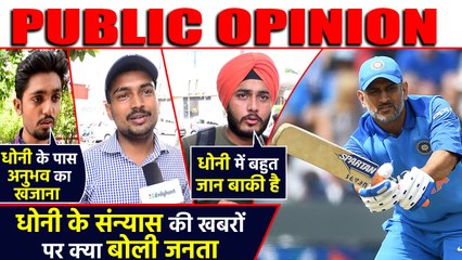 MS Dhoni की Retirement की खबरों पर क्या बोली जनता, सुनिए Public Opinion | वनइंडिया हिंदी