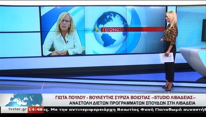 Η Βουλευτής ΣΥΡΙΖΑ Βοιωτίας, Γ. ΠΟΥΛΟΥ, στο STAR Κεντρικής Ελλάδας