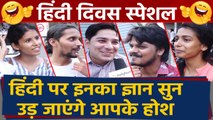 Hindi Diwas: देश के Youths को कितनी है Hindi की Knowledge, Watch Video । वनइंडिया हिंदी