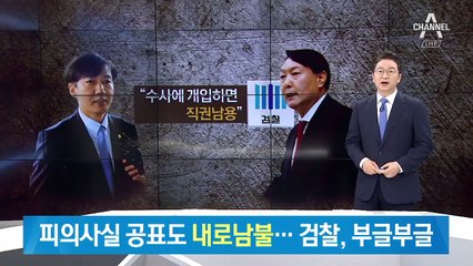 여권, 피의사실 공표도 ‘내로남불’…검찰, ‘부글부글’