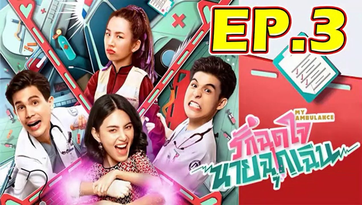 รักฉุดใจนายฉุกเฉิน ตอนที่.3 [EP.3] วันที่ 13 กันยายน 2562 ย้อนหลังล่าสุด
