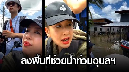 ชื่นชม ได๋ ไดอาน่า ลงพื้นที่ช่วยน้ำท่วมอุบลฯ
