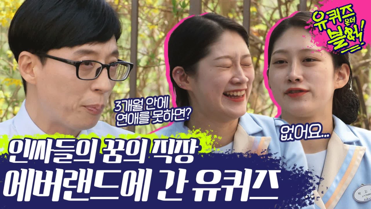 아 없어요.. 그냥 없어요.아니 없어요. 환☆상★의 나라 에버랜드로~♬ 떠난 유퀴즈...