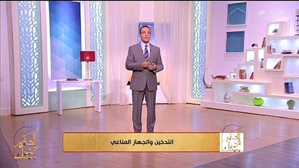 الحكيم في بيتك | حلقة جديدة من الحكيم في بيتك عن مخاطر التدخين وتأثيره على الجهاز المناعي