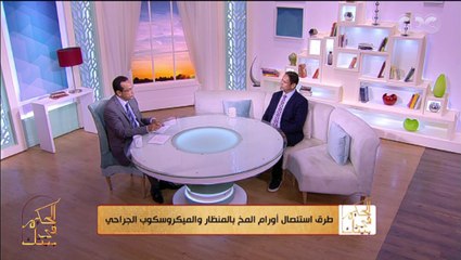 الحكيم في بيتك | بالفيديو | اعرف خطوات وكيفية استخدام المنظار والميكروسكوب الجراحي لاستئصال أورام الغدة النخامية