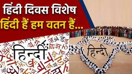 Hindi Diwas पर जानिए हिंदी भाषा का शानदार सफर । वनइंडिया हिंदी