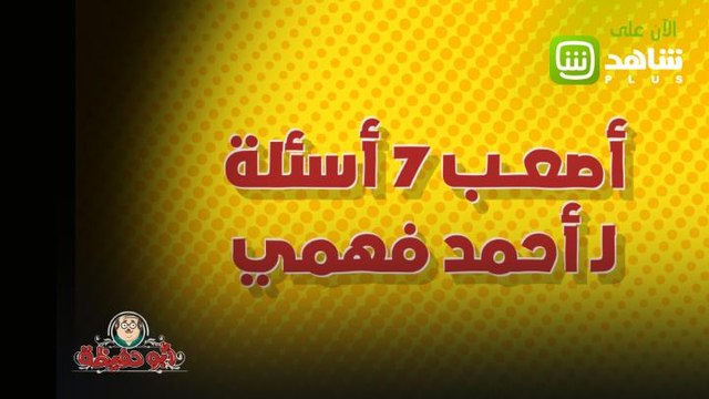 العريس أحمد فهمي بيجاوب على أصعب 7 أسئلة مع أبوحفيظة