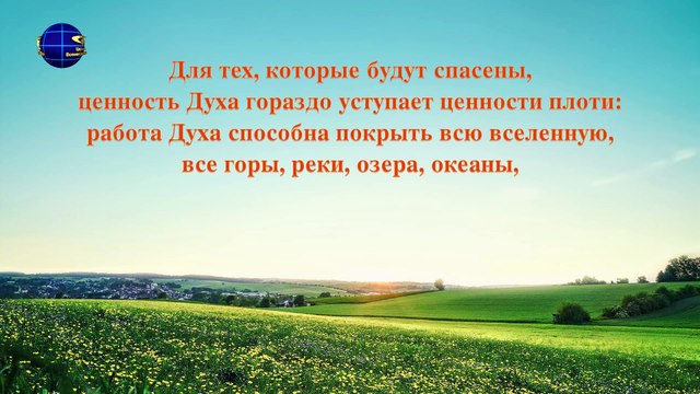 Восточная Молния | Евангелие дня «Порочное человечество более нуждается в спасении воплотившегося Бога» (Отрывок 2)
