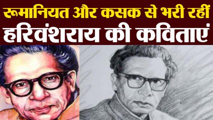 हिंदी दिवस पर देखिए हरिवंश राय बच्चन की ये खूबसूरत कविता