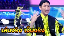 เล่นจริง เจ็บจริง ดีเจมะตูม แดนซ์จนตกเวที