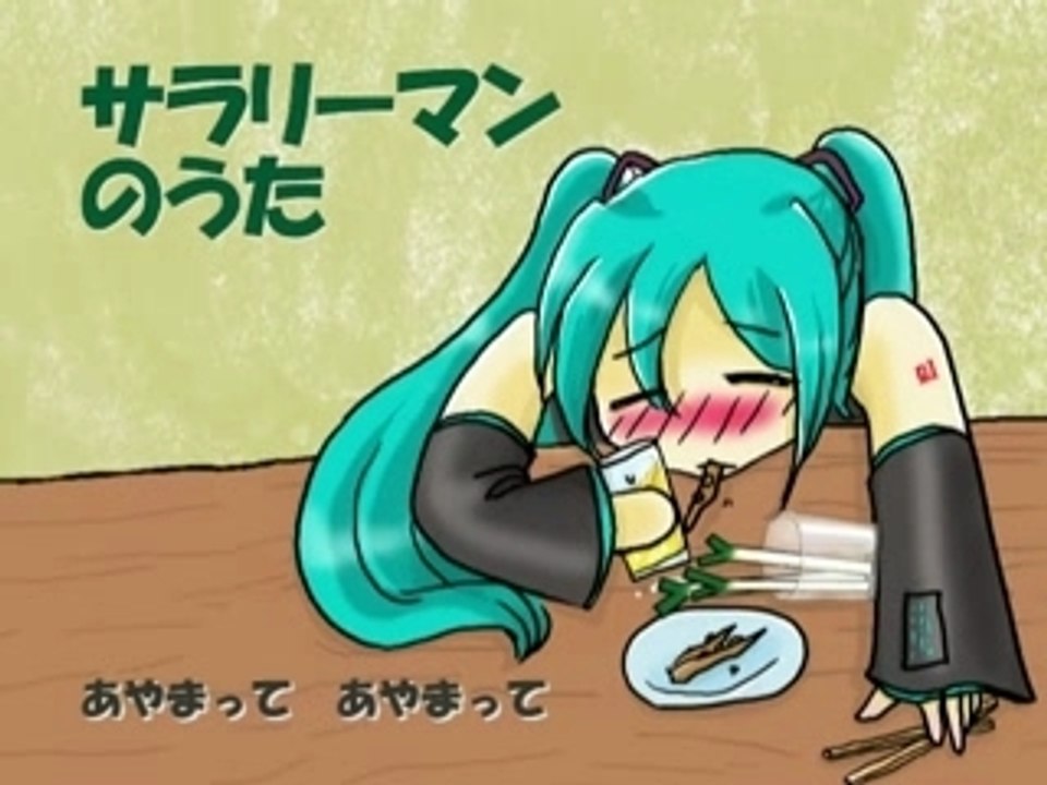 【初音ミク】サラリーマンのうた