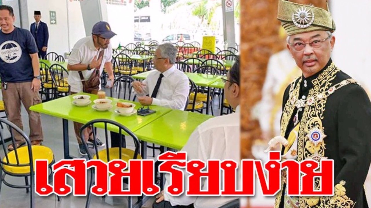 ‘กษัตริย์มาเลเซีย’ ไม่ถือพระองค์ เสวยอาหารตามสั่งข้างทาง!!! (เกาะกระแสเรื่องดัง No.107)