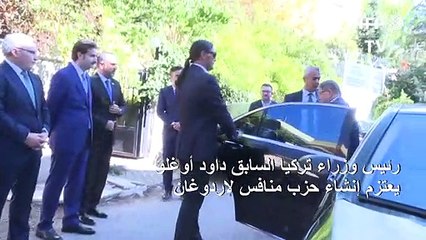 داود أوغلو رئيس وزراء تركيا السابق يعتزم إنشاء حزب منافس لإردوغان