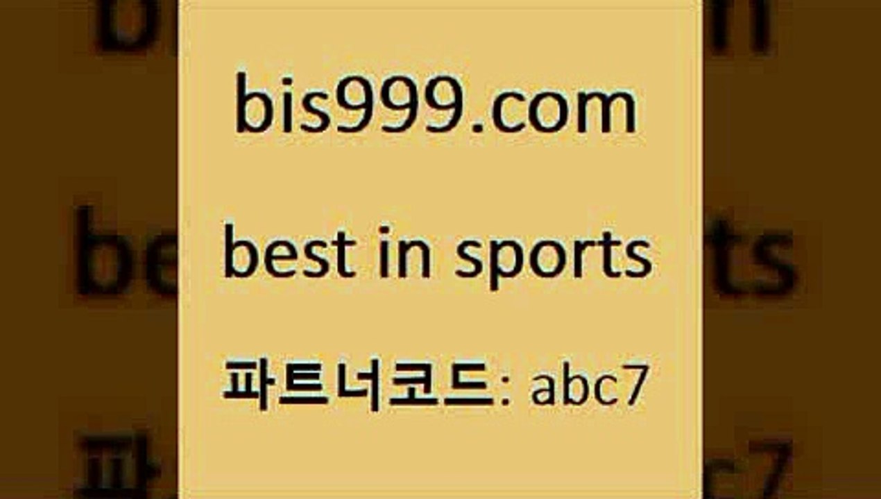 온라인스포츠토토@bis999.com 추천인 abc7  }} - 스포츠커뮤니티 세리에A 유로파순위 프로야구픽 벳인포스포츠토토 국내농구분석 스포츠AP@온라인스포츠토토