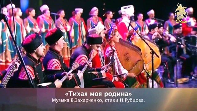Тихая моя родина (My quiet homeland) - Kuban Cossacks Choir (2016)