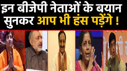 Giriraj Singh से लेकर Piyush Goyal तक, BJP Ministers के इन बयानों पर आप भी हसंगे | वनइंडिया हिंदी