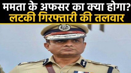 Rajeev Kumar पर लटकी गिरफ्तारी की तलवार, CBI ने किया तलब  |वनइंडिया हिंदी