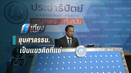 โฆษก ปชป.ชี้ “เสรีพิศุทธ์” อยากยุบศาลรธน. เป็นแนวคิดที่แย่ | เที่ยงทันข่าว