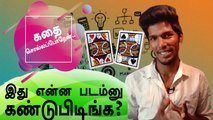 Kathai solla poren : PK telling Movie story in his style on Tamil filmi beat