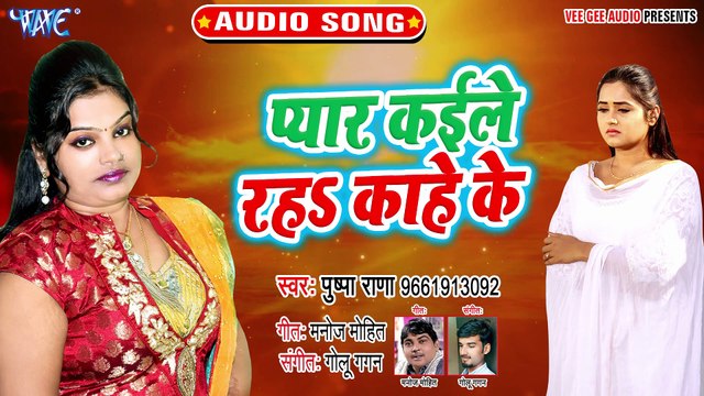 Pyar Kaile Raha Kahe Ke - Pyar Kaile Raha Kahe Ke-Pushpa Rana