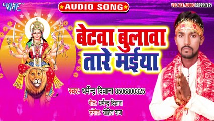 Betwa Bulawa Tare Maiya - Falwa Lele Aaiha - Dharmendra Diwana