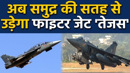 Tejas के Naval Version ने बड़ा Test किया पास । वनइंडिया हिंदी