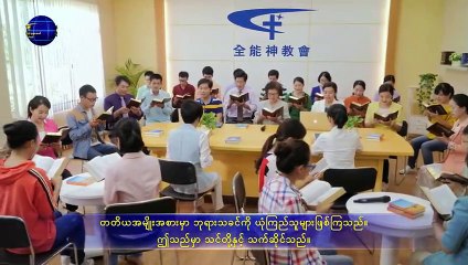 အတုမရှိ ဘုရားသခင်ကိုယ်တော်တိုင် ၁၀ ဘုရားသခင်သည် အရာခပ်သိမ်းအတွက် အသက်အရင်းအမြစ် ဖြစ်၏ (၄) - အပိုင်း နှစ်