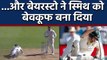 Ashes 2019:  Jonny Bairstow attempted a fake run out against Steve Smith | वनइंडिया हिंदी