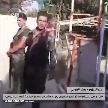 القيادي في ميليشيا الباقر فادي العفيس يتوعد باقتحام مناطق سيطرة قسد في دير الزور